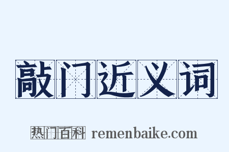 敲门近义词是什么意思的图片